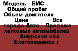  › Модель ­ ВИС 23452-0000010 › Общий пробег ­ 141 000 › Объем двигателя ­ 1 451 › Цена ­ 66 839 - Все города Авто » Продажа легковых автомобилей   . Амурская обл.,Благовещенск г.